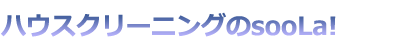 ハウスクリーニングのsooLa!